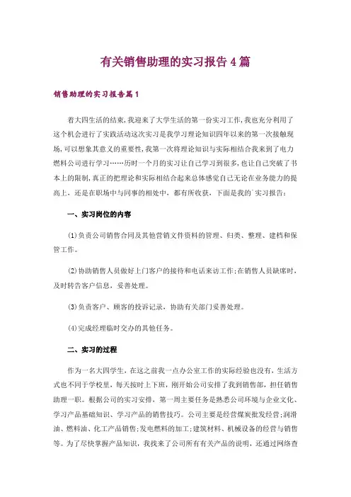 有关销售助理的实习报告4篇