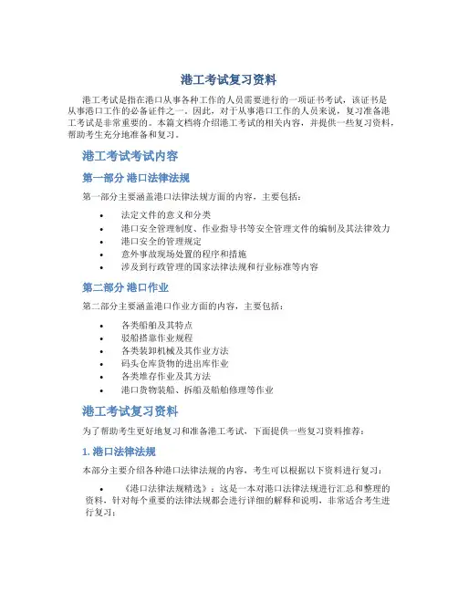 港工考试复习资料