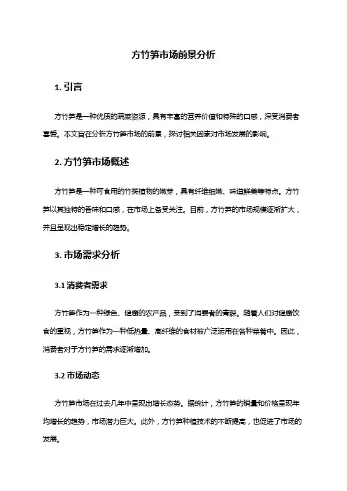 2024年方竹笋市场前景分析