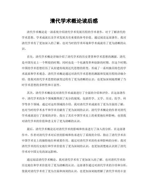 清代学术概论读后感