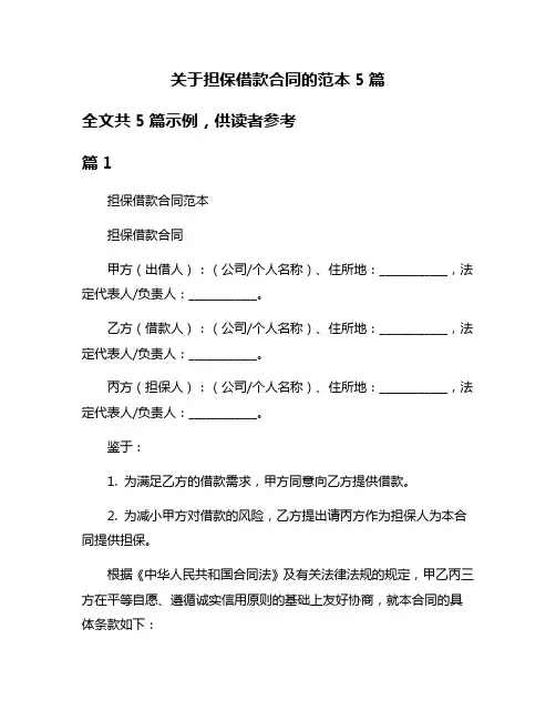 关于担保借款合同的范本5篇