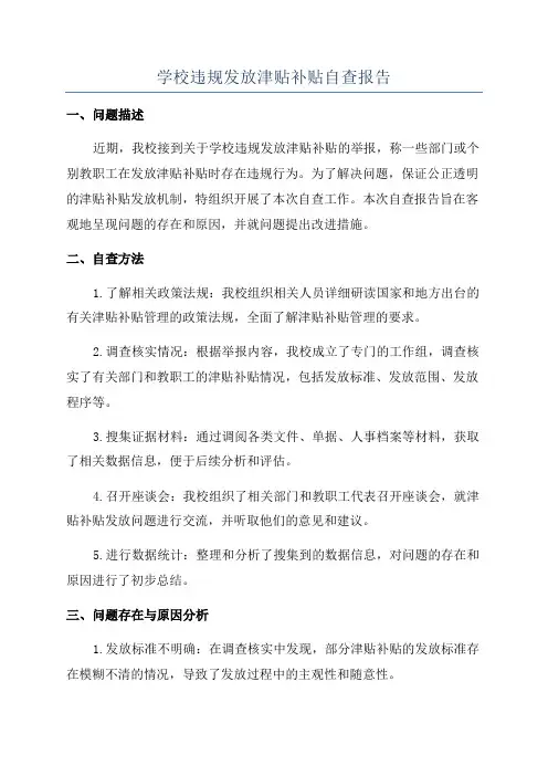 学校违规发放津贴补贴自查报告