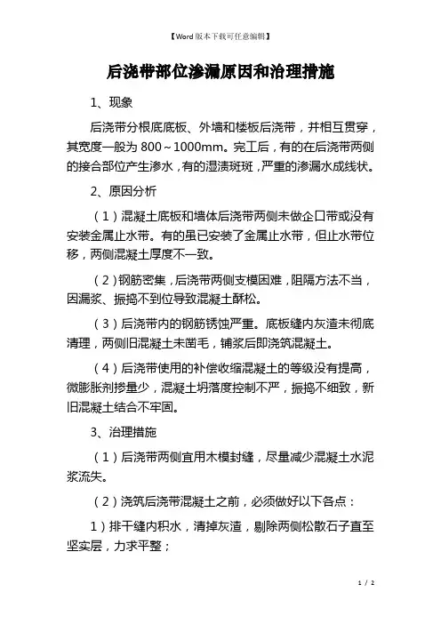 后浇带部位渗漏原因和治理措施