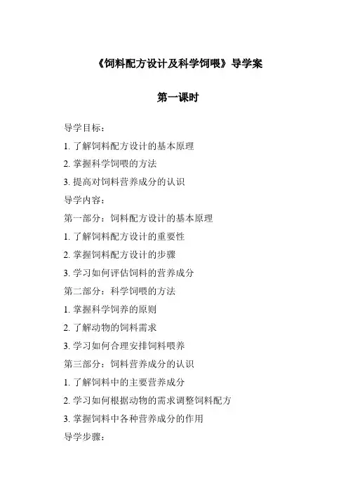 《饲料配方设计及科学饲喂导学案-2023-2024学年高中通用技术苏教版》