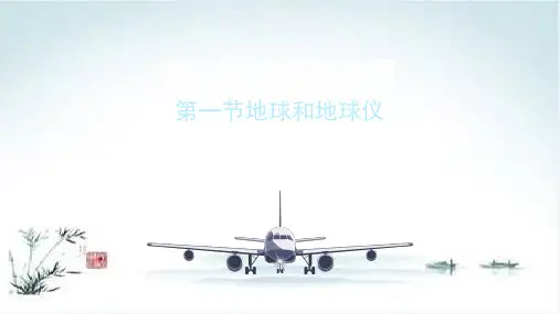 《地球和地图》精品PPT人教版1
