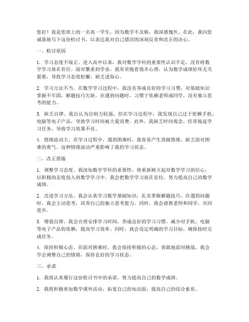 高一数学不及格检讨书