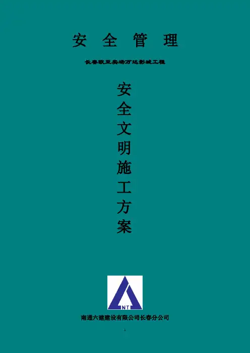 安全文明施工方案1
