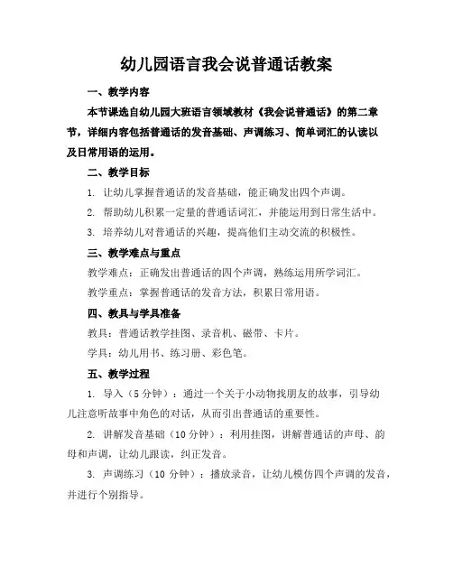 幼儿园语言我会说普通话教案