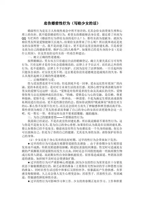 忠告婚前性行为(写给少女的话)