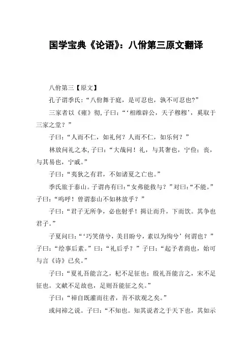 国学宝典《论语》：八佾第三原文翻译