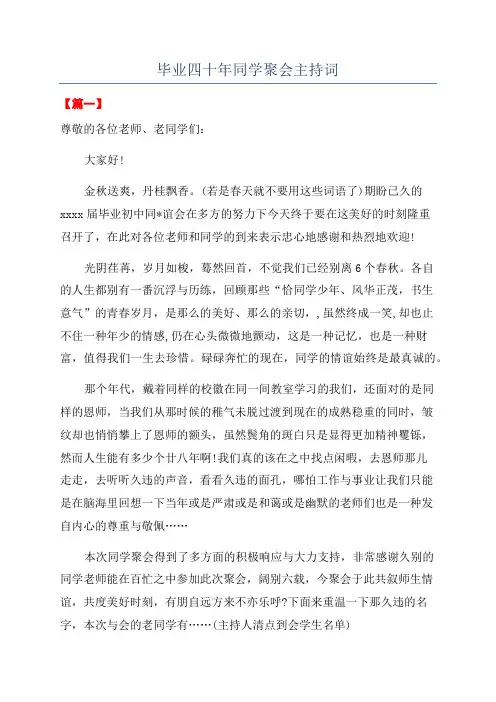 毕业四十年同学聚会主持词