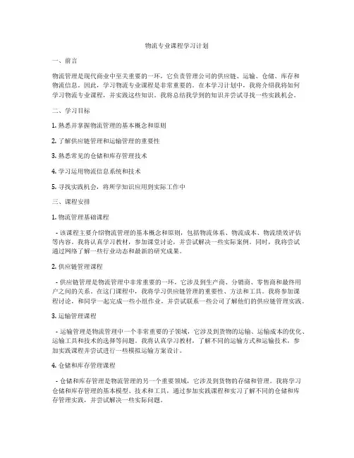 物流专业课程学习计划