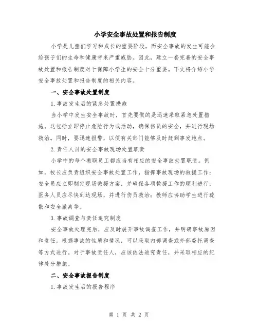 小学安全事故处置和报告制度