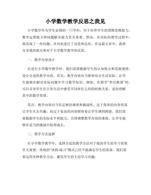 小学数学教学反思之我见