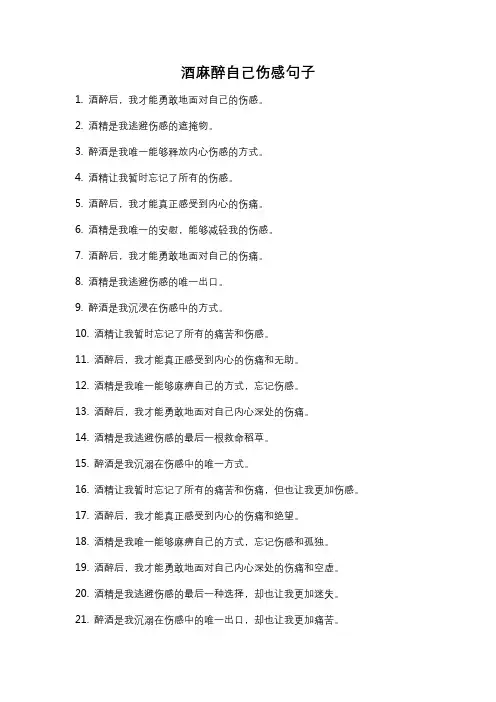 酒麻醉自己伤感句子