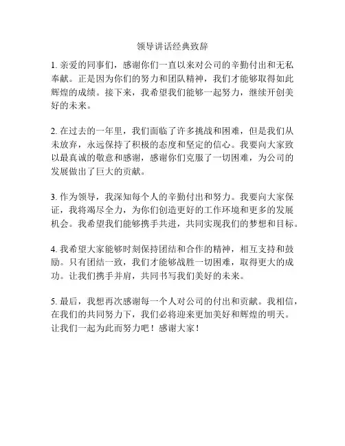 领导讲话经典致辞