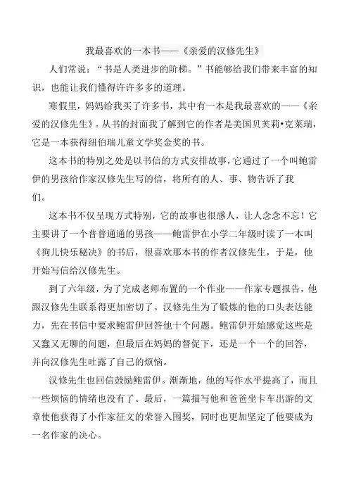 我最喜欢的一本书——《亲爱的汉修先生》