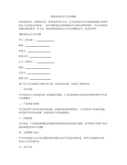 框架协议的正式合同模板