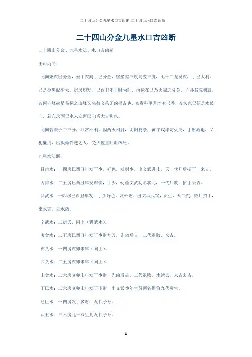 二十四山分金九星水口吉凶断-二十四山水口吉凶断