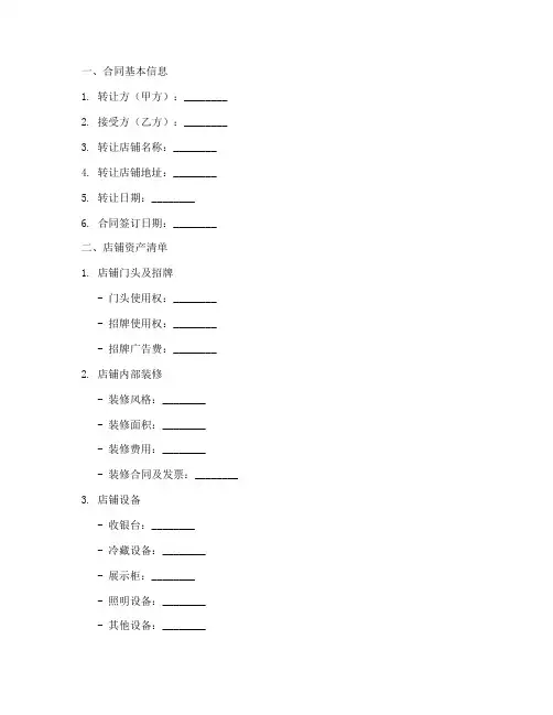店铺转让合同移交清单模板