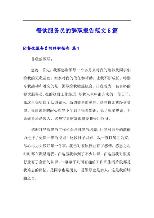 餐饮服务员的辞职报告范文5篇
