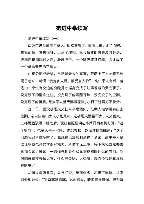 范进中举续写