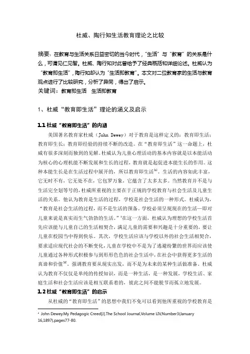 杜威、陶行知生活教育理论之比较