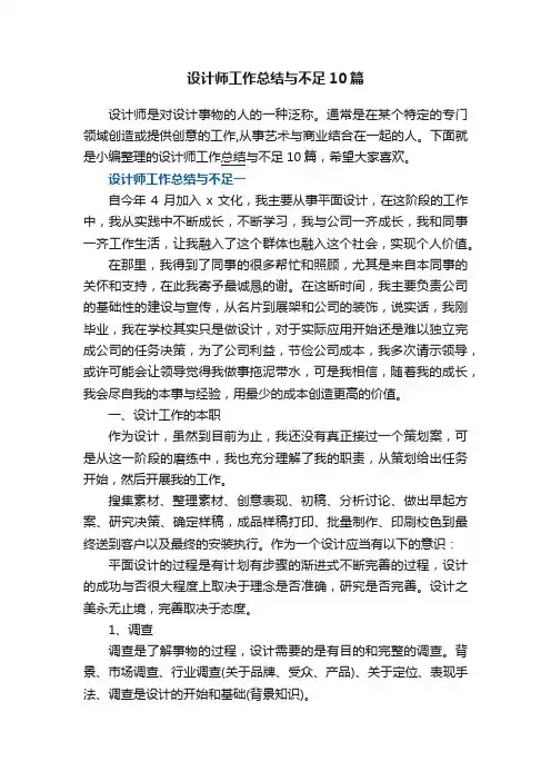 设计师工作总结与不足10篇