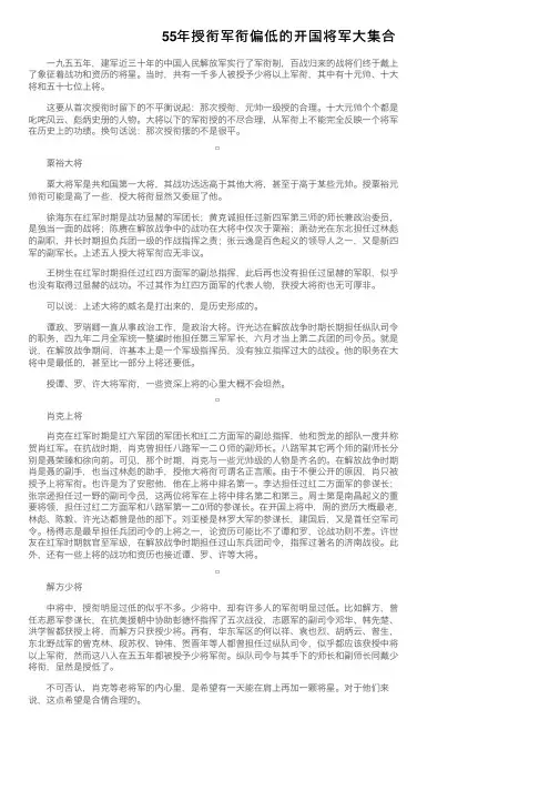 55年授衔军衔偏低的开国将军大集合