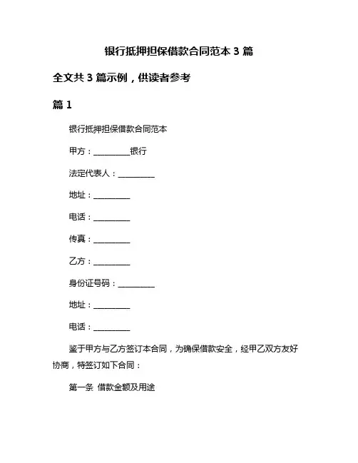 银行抵押担保借款合同范本3篇