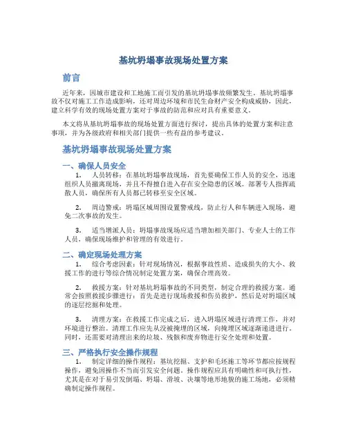 基坑坍塌事故现场处置方案