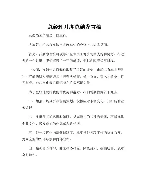 总经理月度总结发言稿