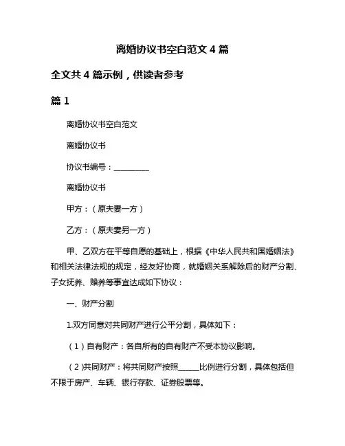 离婚协议书空白范文4篇