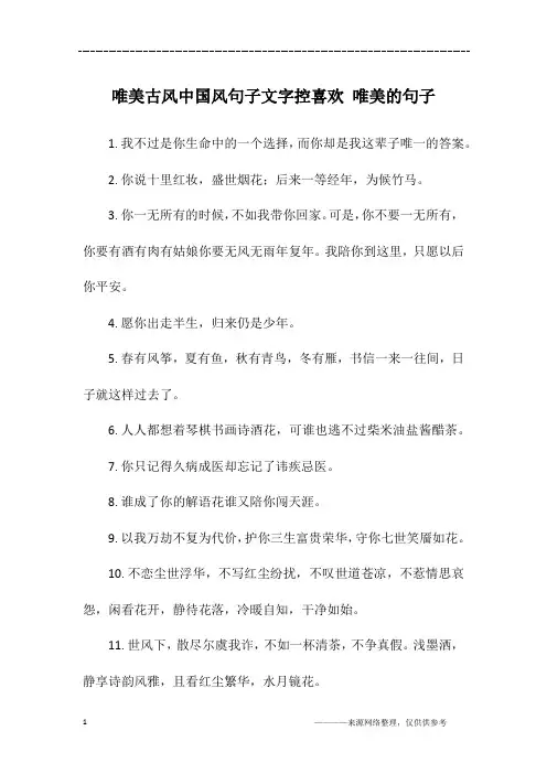 唯美古风中国风句子文字控喜欢 唯美的句子