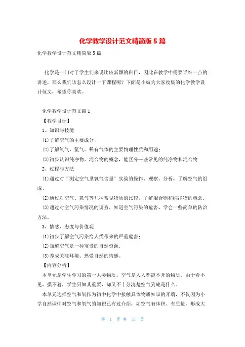 化学教学设计范文精简版5篇