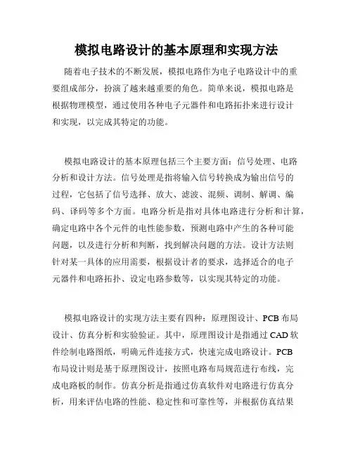 模拟电路设计的基本原理和实现方法