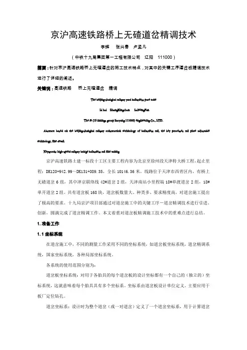 李辉 高速铁路桥上无碴道岔精调技术