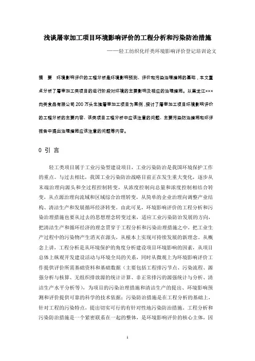 浅谈屠宰加工项目环境影响评价的工程分析