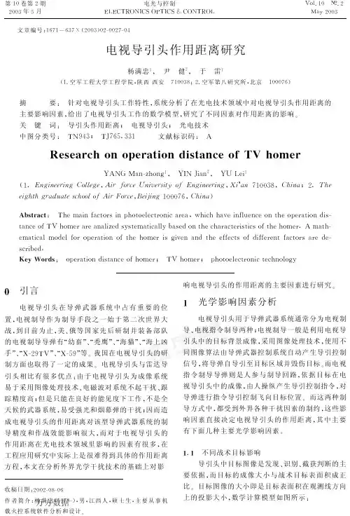 电视导引头作用距离研究