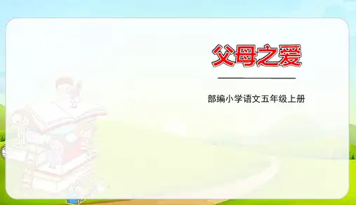 《父母之爱》PPT精品课件