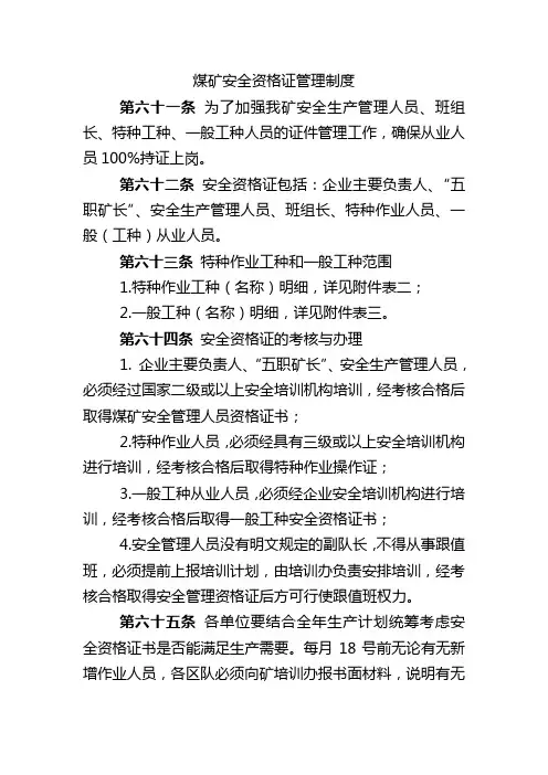 煤矿安全资格证管理制度