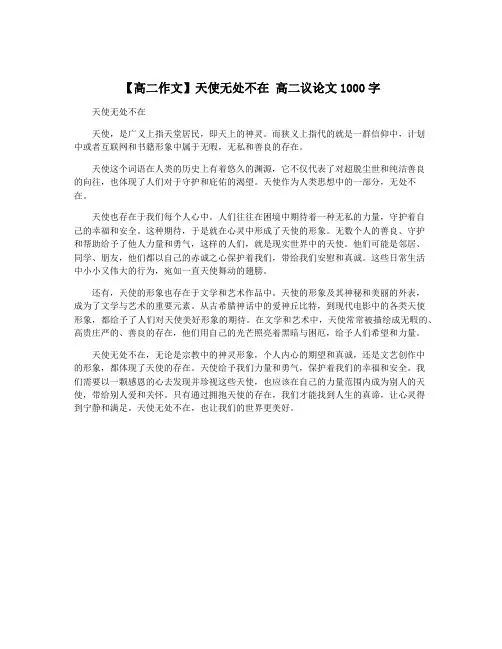 【高二作文】天使无处不在 高二议论文1000字