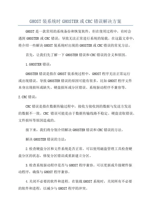 GHOST装系统时GHOSTER或CRC错误解决方案