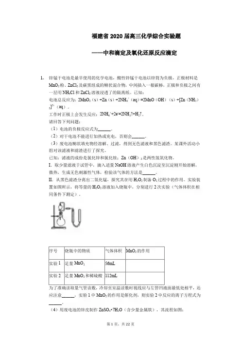 福建省2020届高三化学综合实验题——中和滴定及氧化还原滴定
