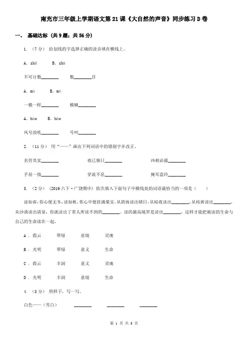 南充市三年级上学期语文第21课《大自然的声音》同步练习D卷