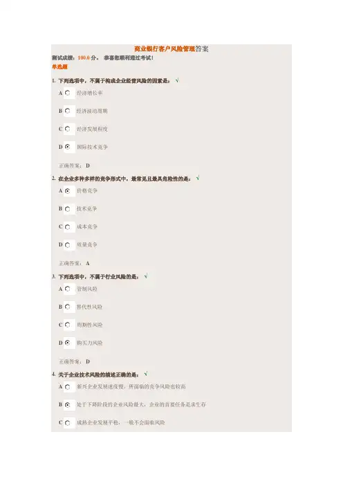 商业银行客户风险管理答案