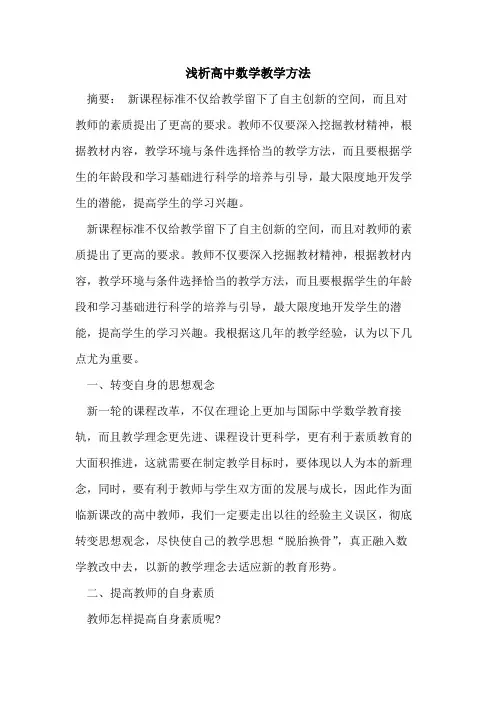 高中数学教学方法论文