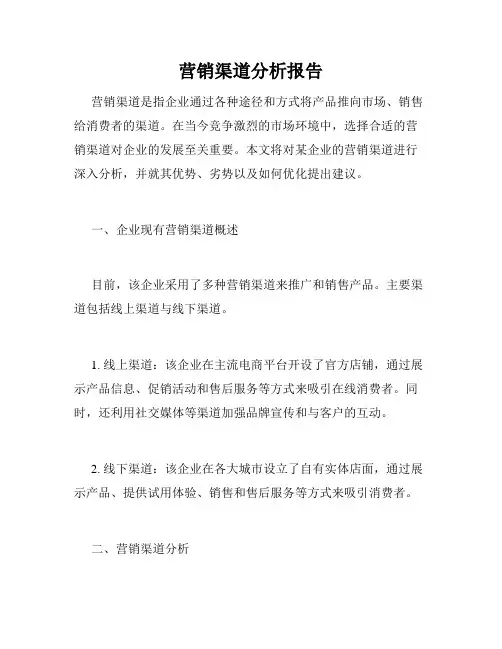 营销渠道分析报告