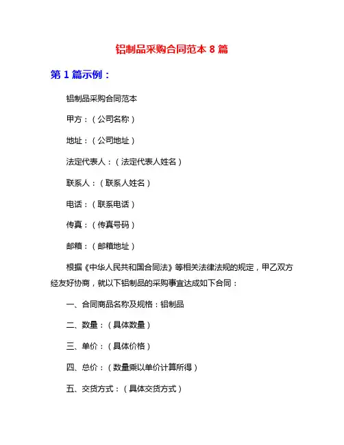 铝制品采购合同范本8篇