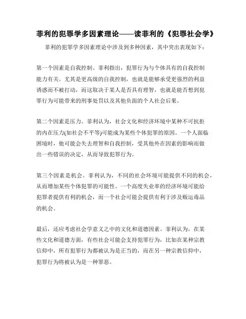 菲利的犯罪学多因素理论——读菲利的《犯罪社会学》